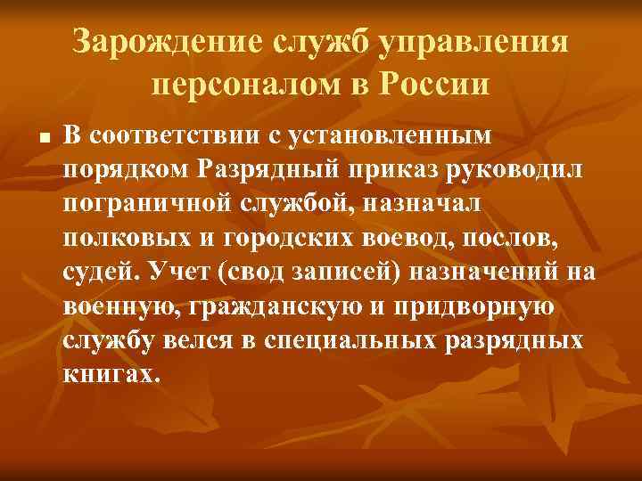 Зарождение служб управления персоналом в России n В соответствии Зарождение служб управления персоналом в России n В соответствии