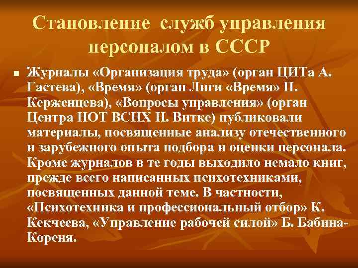 Становление служб управления персоналом в СССР n Журналы «Организация труда» Становление служб управления персоналом в СССР n Журналы «Организация труда»