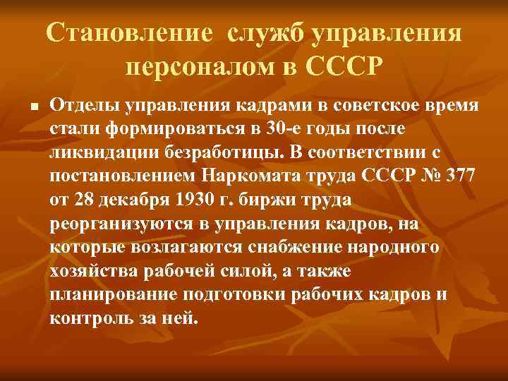 Становление служб управления персоналом в СССР n Отделы управления кадрами Становление служб управления персоналом в СССР n Отделы управления кадрами