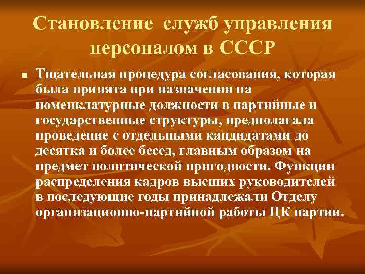 Становление служб управления персоналом в СССР n Тщательная процедура согласования, Становление служб управления персоналом в СССР n Тщательная процедура согласования,
