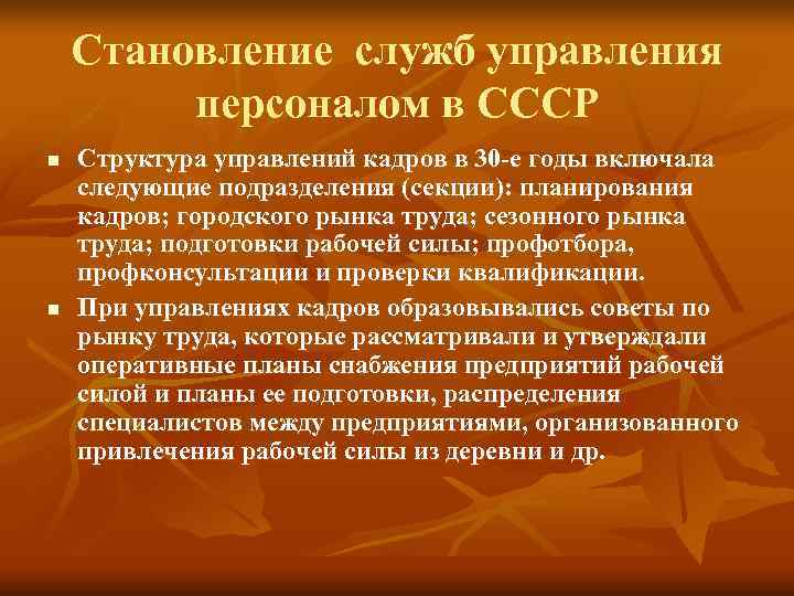 Становление служб управления персоналом в СССР n Структура управлений кадров Становление служб управления персоналом в СССР n Структура управлений кадров