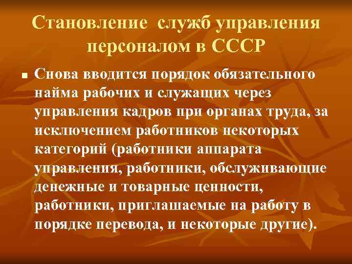Становление служб управления персоналом в СССР n Снова вводится порядок Становление служб управления персоналом в СССР n Снова вводится порядок