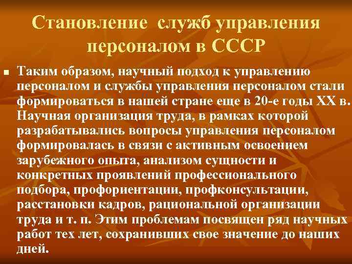 Становление служб управления персоналом в СССР n Таким образом, научный Становление служб управления персоналом в СССР n Таким образом, научный