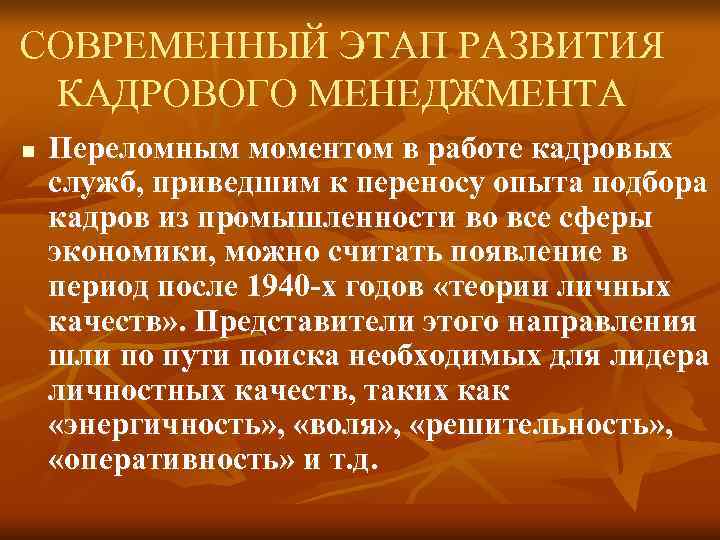 СОВРЕМЕННЫЙ ЭТАП РАЗВИТИЯ КАДРОВОГО МЕНЕДЖМЕНТА n Переломным моментом в работе кадровых служб, приведшим СОВРЕМЕННЫЙ ЭТАП РАЗВИТИЯ КАДРОВОГО МЕНЕДЖМЕНТА n Переломным моментом в работе кадровых служб, приведшим