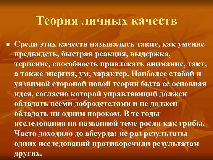 Теория личных качеств n Среди этих качеств назывались такие, как Теория личных качеств n Среди этих качеств назывались такие, как