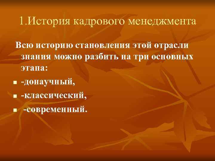 1. История кадрового менеджмента Всю историю становления этой отрасли знания можно разбить 1. История кадрового менеджмента Всю историю становления этой отрасли знания можно разбить