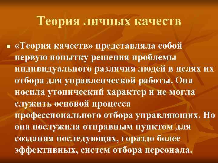 Теория личных качеств n «Теория качеств» представляла собой первую попытку решения Теория личных качеств n «Теория качеств» представляла собой первую попытку решения