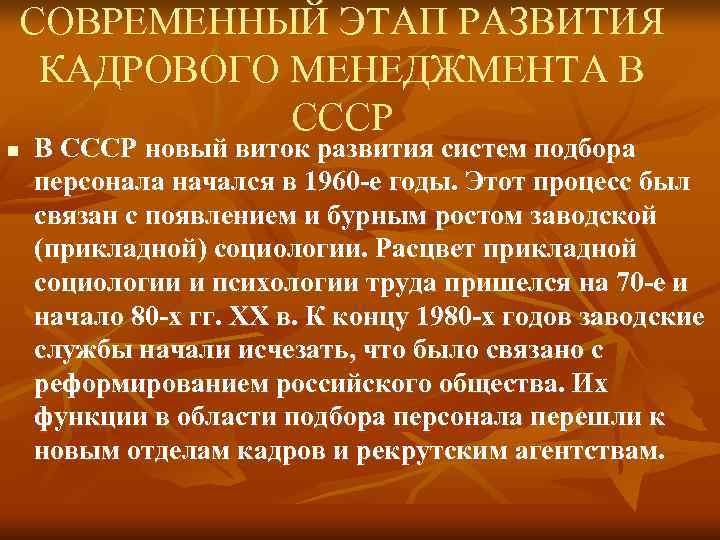 СОВРЕМЕННЫЙ ЭТАП РАЗВИТИЯ КАДРОВОГО МЕНЕДЖМЕНТА В СССР n В СССР новый виток СОВРЕМЕННЫЙ ЭТАП РАЗВИТИЯ КАДРОВОГО МЕНЕДЖМЕНТА В СССР n В СССР новый виток