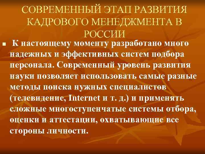 СОВРЕМЕННЫЙ ЭТАП РАЗВИТИЯ КАДРОВОГО МЕНЕДЖМЕНТА В РОССИИ n СОВРЕМЕННЫЙ ЭТАП РАЗВИТИЯ КАДРОВОГО МЕНЕДЖМЕНТА В РОССИИ n