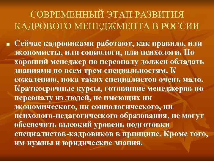 СОВРЕМЕННЫЙ ЭТАП РАЗВИТИЯ КАДРОВОГО МЕНЕДЖМЕНТА В РОССИИ n Сейчас кадровиками работают, как СОВРЕМЕННЫЙ ЭТАП РАЗВИТИЯ КАДРОВОГО МЕНЕДЖМЕНТА В РОССИИ n Сейчас кадровиками работают, как