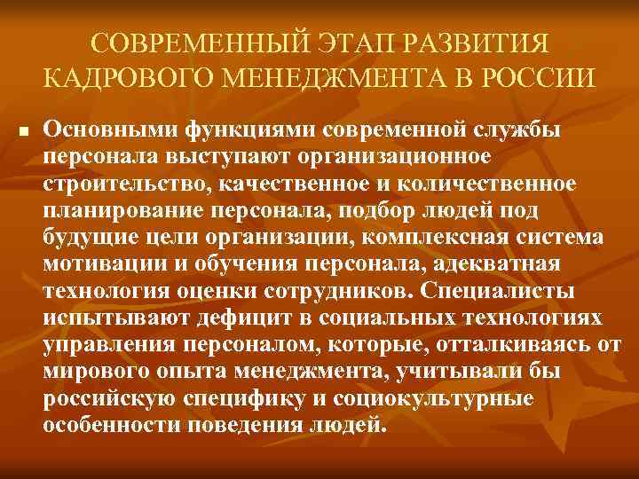 СОВРЕМЕННЫЙ ЭТАП РАЗВИТИЯ КАДРОВОГО МЕНЕДЖМЕНТА В РОССИИ n Основными функциями современной службы СОВРЕМЕННЫЙ ЭТАП РАЗВИТИЯ КАДРОВОГО МЕНЕДЖМЕНТА В РОССИИ n Основными функциями современной службы