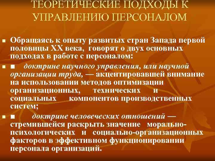 ТЕОРЕТИЧЕСКИЕ ПОДХОДЫ К УПРАВЛЕНИЮ ПЕРСОНАЛОМ n Обращаясь к ТЕОРЕТИЧЕСКИЕ ПОДХОДЫ К УПРАВЛЕНИЮ ПЕРСОНАЛОМ n Обращаясь к