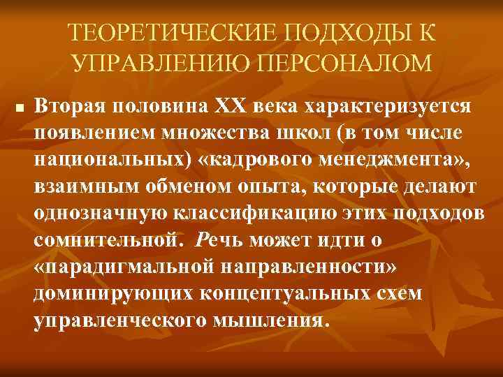 ТЕОРЕТИЧЕСКИЕ ПОДХОДЫ К УПРАВЛЕНИЮ ПЕРСОНАЛОМ n Вторая половина XX века характеризуется ТЕОРЕТИЧЕСКИЕ ПОДХОДЫ К УПРАВЛЕНИЮ ПЕРСОНАЛОМ n Вторая половина XX века характеризуется