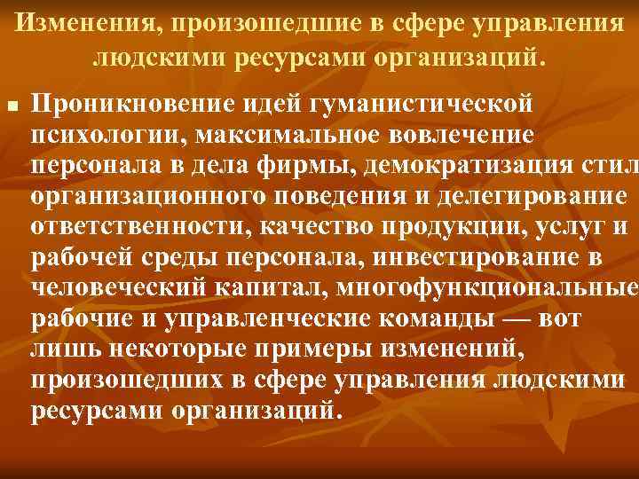 Изменения, произошедшие в сфере управления людскими ресурсами организаций. n Проникновение идей гуманистической Изменения, произошедшие в сфере управления людскими ресурсами организаций. n Проникновение идей гуманистической