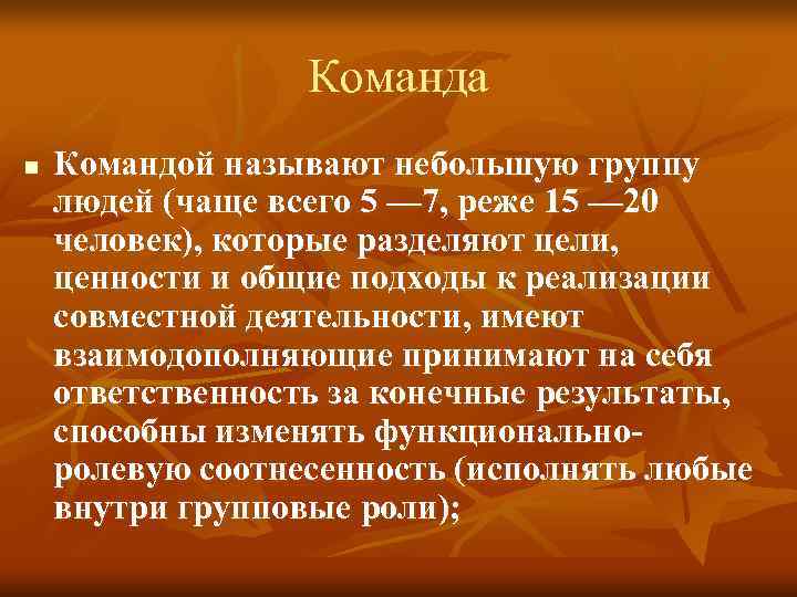Команда n Командой называют небольшую группу людей (чаще всего 5 Команда n Командой называют небольшую группу людей (чаще всего 5