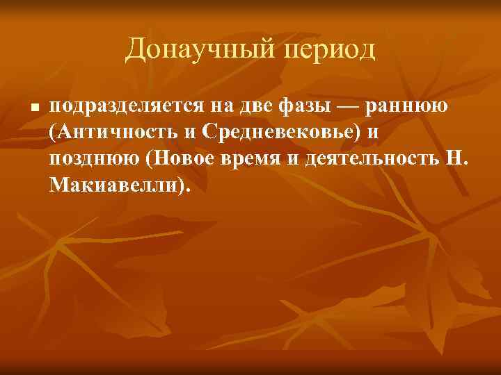 Донаучный период n подразделяется на две фазы — раннюю (Античность Донаучный период n подразделяется на две фазы — раннюю (Античность