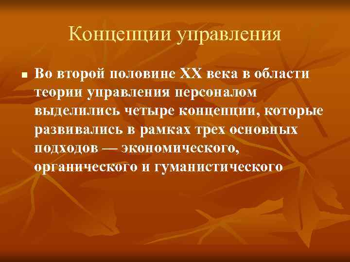 Концепции управления n Во второй половине XX века в области теории Концепции управления n Во второй половине XX века в области теории