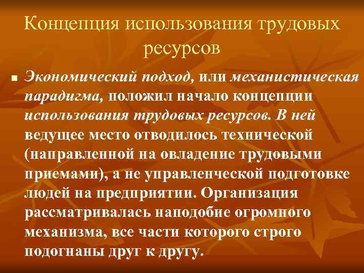 Концепция использования трудовых ресурсов n Экономический подход, или механистическая Концепция использования трудовых ресурсов n Экономический подход, или механистическая