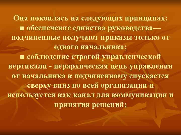 Она покоилась на следующих принципах: ■ обеспечение единства руководства— подчиненные получают приказы Она покоилась на следующих принципах: ■ обеспечение единства руководства— подчиненные получают приказы