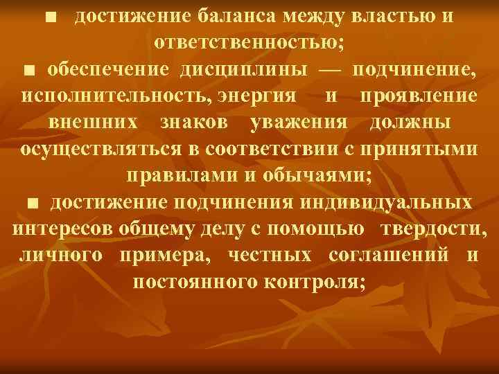 ■ достижение баланса между властью и ответственностью; ■ ■ достижение баланса между властью и ответственностью; ■
