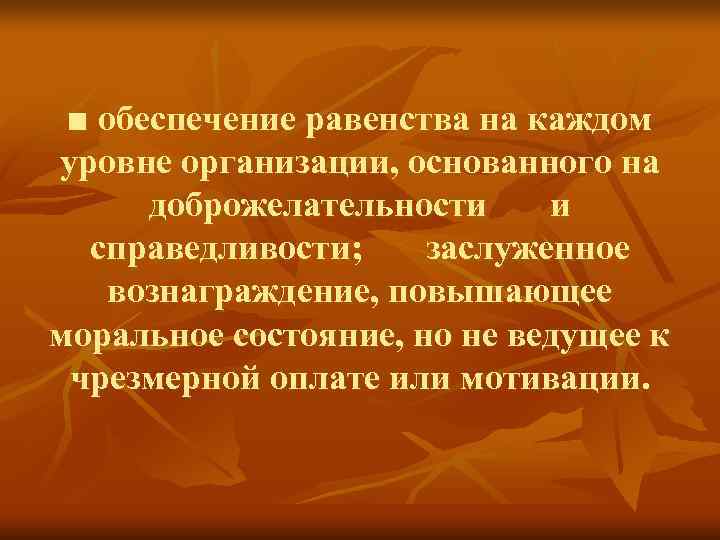 ■ обеспечение равенства на каждом уровне организации, основанного на доброжелательности ■ обеспечение равенства на каждом уровне организации, основанного на доброжелательности