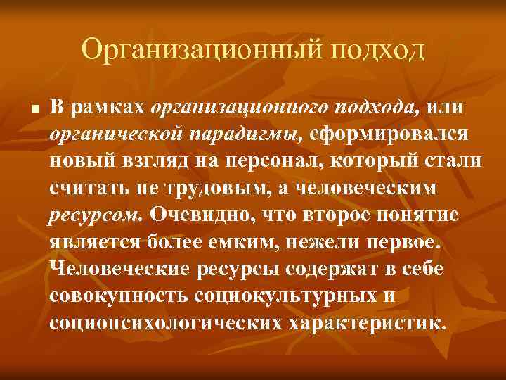 Организационный подход n В рамках организационного подхода, или органической парадигмы, сформировался новый Организационный подход n В рамках организационного подхода, или органической парадигмы, сформировался новый