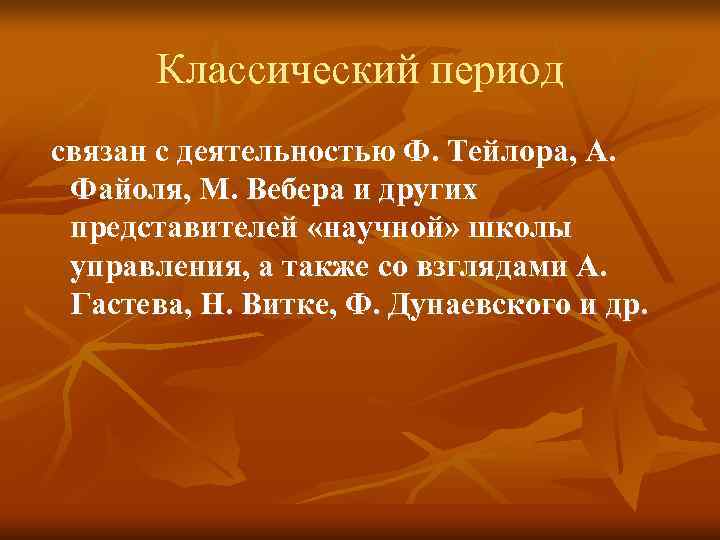 Классический период связан с деятельностью Ф. Тейлора, А. Файоля, М. Вебера и Классический период связан с деятельностью Ф. Тейлора, А. Файоля, М. Вебера и