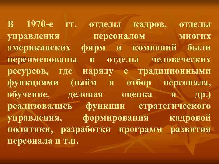 В 1970 е гг. отделы кадров, отделы управления персоналом В 1970 е гг. отделы кадров, отделы управления персоналом