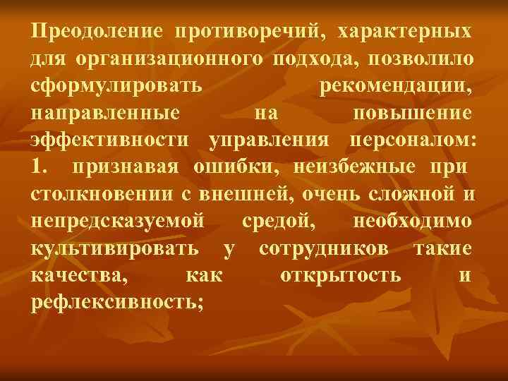 Преодоление противоречий, характерных для организационного подхода, позволило сформулировать рекомендации, Преодоление противоречий, характерных для организационного подхода, позволило сформулировать рекомендации,