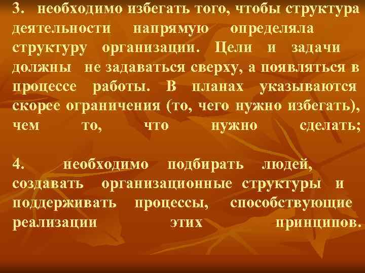 3. необходимо избегать того, чтобы структура деятельности напрямую определяла структуру организации. Цели 3. необходимо избегать того, чтобы структура деятельности напрямую определяла структуру организации. Цели