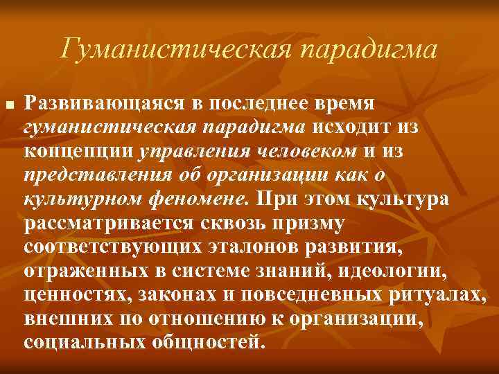 Гуманистическая парадигма n Развивающаяся в последнее время гуманистическая парадигма исходит из Гуманистическая парадигма n Развивающаяся в последнее время гуманистическая парадигма исходит из