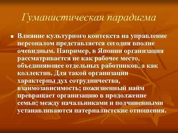 Гуманистическая парадигма n Влияние культурного контекста на управление персоналом представляется сегодня вполне Гуманистическая парадигма n Влияние культурного контекста на управление персоналом представляется сегодня вполне