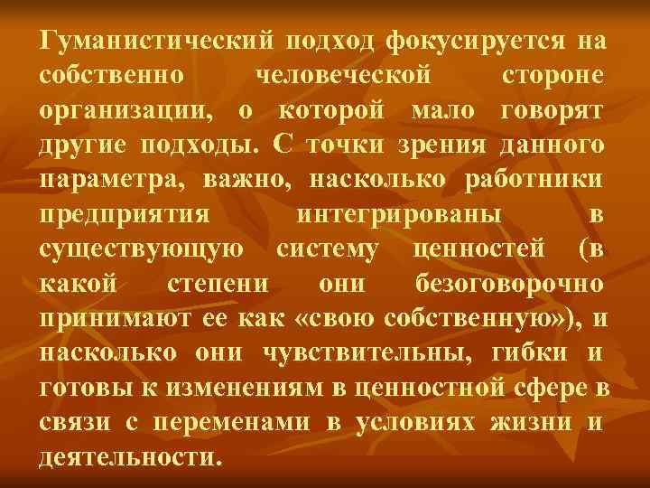 Гуманистический подход фокусируется на собственно человеческой стороне организации, о которой мало Гуманистический подход фокусируется на собственно человеческой стороне организации, о которой мало