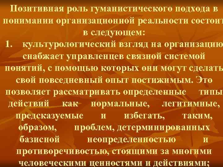 Позитивная роль гуманистического подхода в понимании организационной реальности состоит в Позитивная роль гуманистического подхода в понимании организационной реальности состоит в