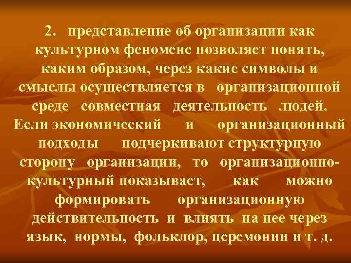 2. представление об организации как культурном феномене позволяет понять, каким образом, 2. представление об организации как культурном феномене позволяет понять, каким образом,