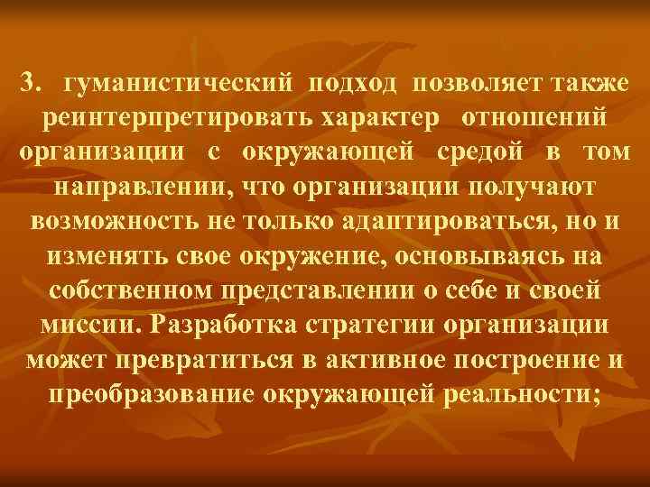 3. гуманистический подход позволяет также реинтерпретировать характер отношений организации с 3. гуманистический подход позволяет также реинтерпретировать характер отношений организации с
