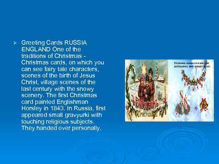 Ø  Greeting Cards RUSSIA ENGLAND One of the traditions of Christmas - Christmas