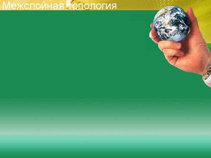 Межслойная топология 