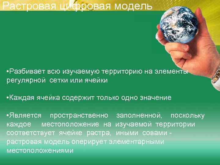 Растровая цифровая модель • Разбивает всю изучаемую территорию на элементы регулярной сетки или ячейки