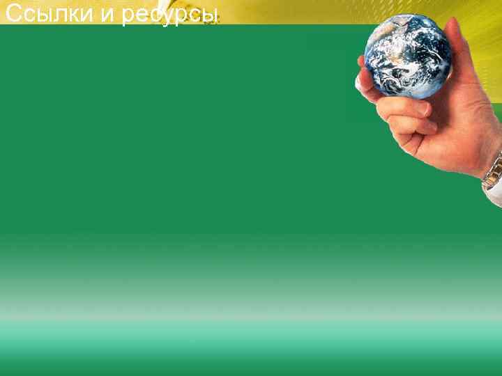Ссылки и ресурсы 