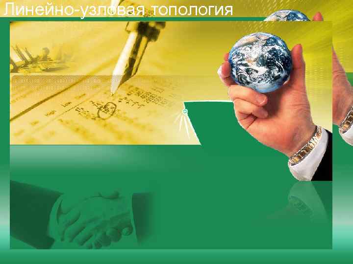 Линейно-узловая топология 