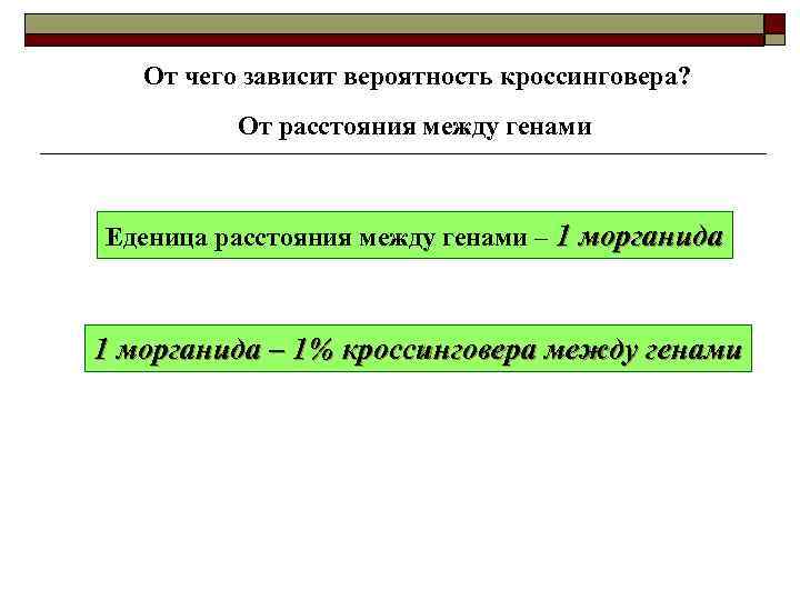   От чего зависит вероятность кроссинговера?  От расстояния между генами  Еденица