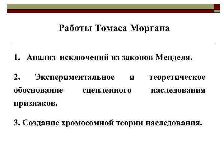    Работы Томаса Моргана 1. Анализ исключений из законов Менделя.  2.