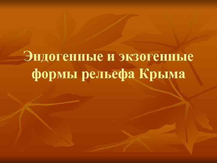 Эндогенные и экзогенные формы рельефа Крыма 