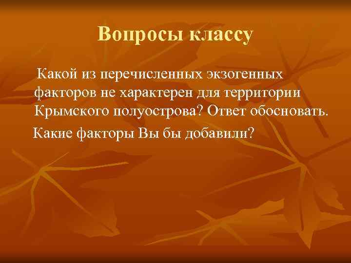    Вопросы классу Какой из перечисленных экзогенных факторов не характерен для территории