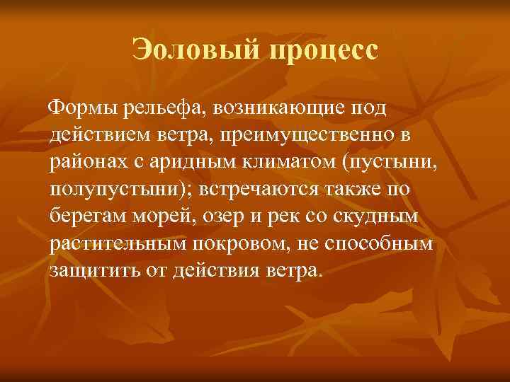    Эоловый процесс  Формы рельефа, возникающие под действием ветра, преимущественно в