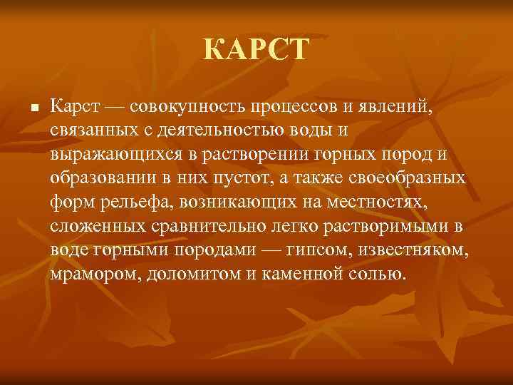     КАРСТ n  Карст — совокупность процессов и явлений, 