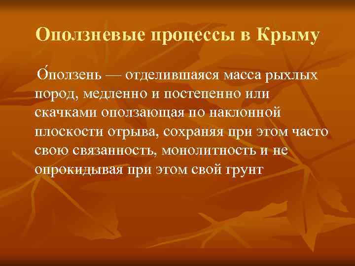  Оползневые процессы в Крыму О ползень — отделившаяся масса рыхлых пород, медленно и
