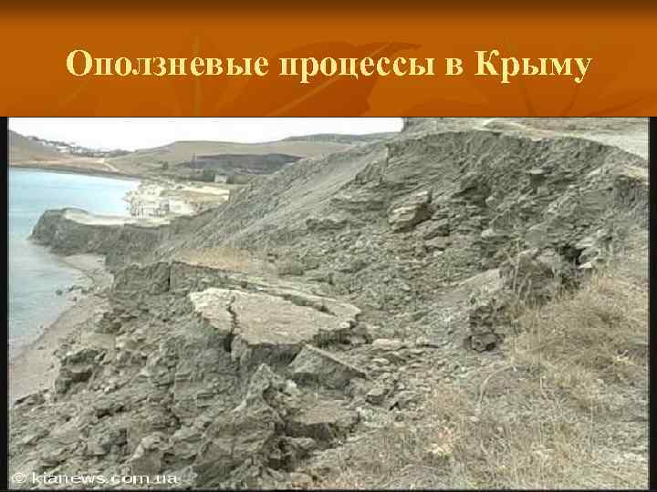 Оползневые процессы в Крыму 