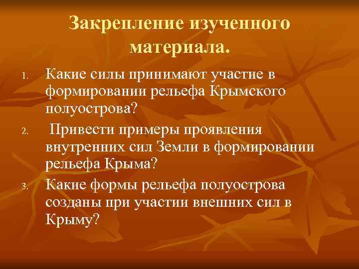   Закрепление изученного    материала. 1.  Какие силы принимают участие